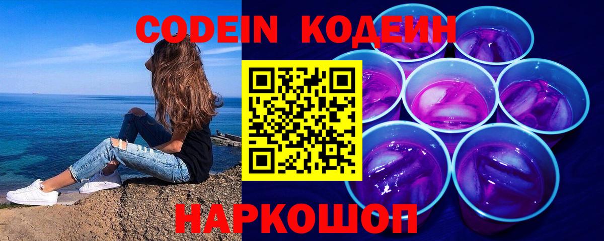 Кодеин напиток Lean (лин)  Вход с VPN  Кодеиновый сироп Lean Purple Drank  Заволжье 